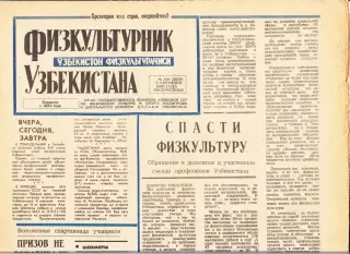 Газета. Физкультурник Узбекистана № 106 1990 год *