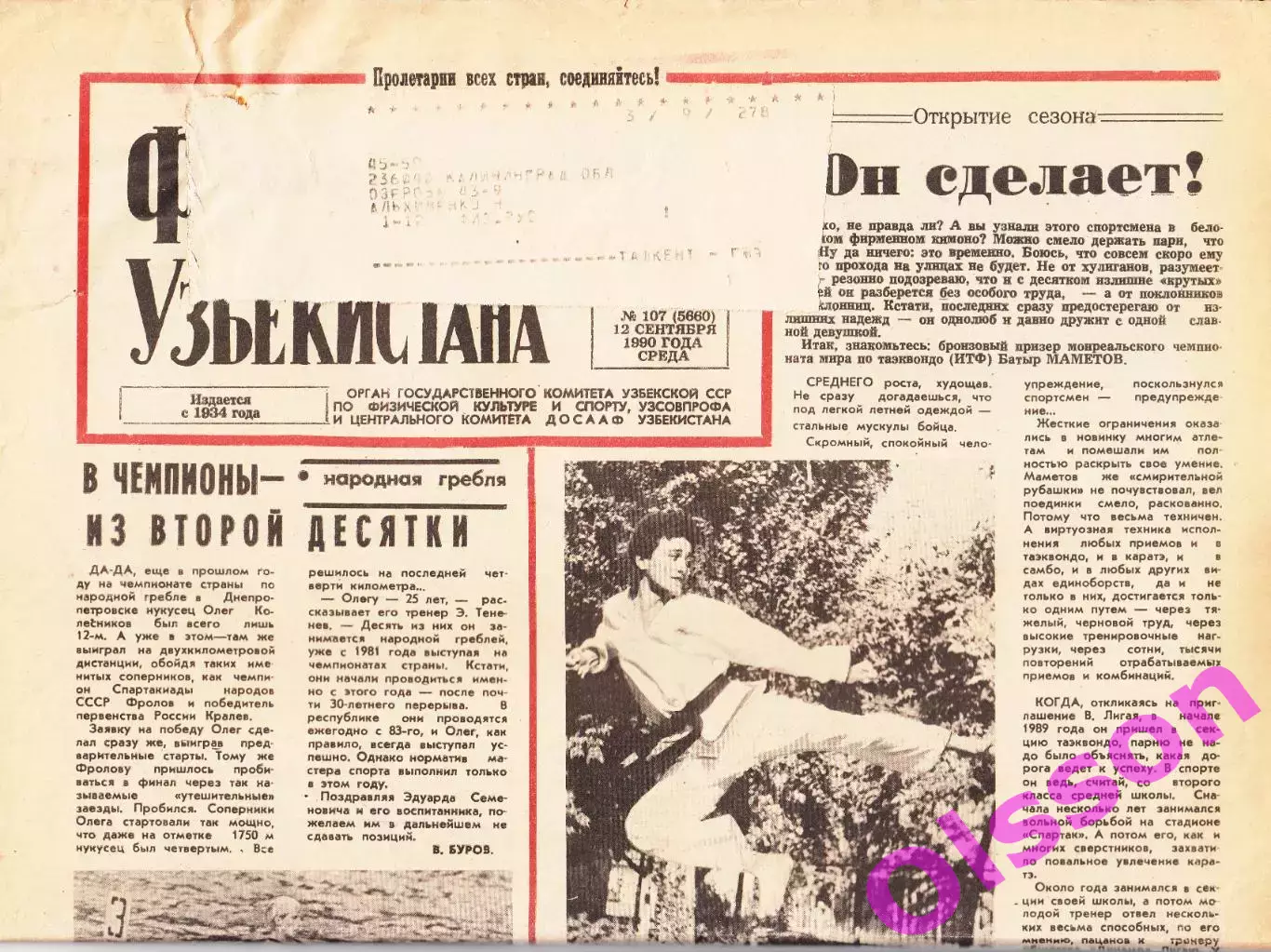 Газета. Физкультурник Узбекистана № 107 1990 год *
