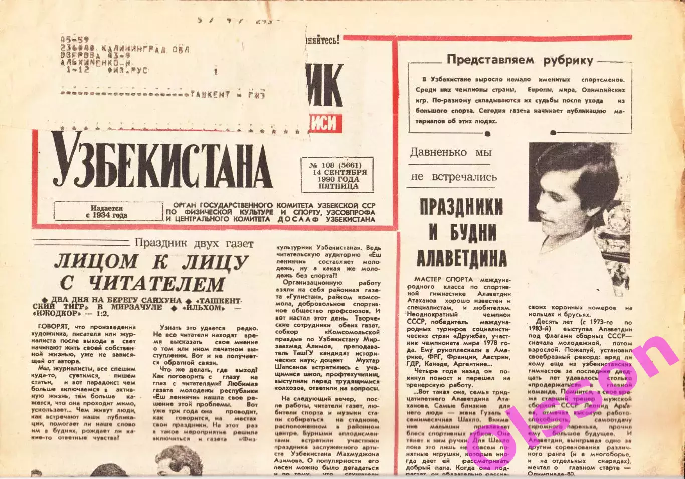 Газета. Физкультурник Узбекистана № 108 1990 год *