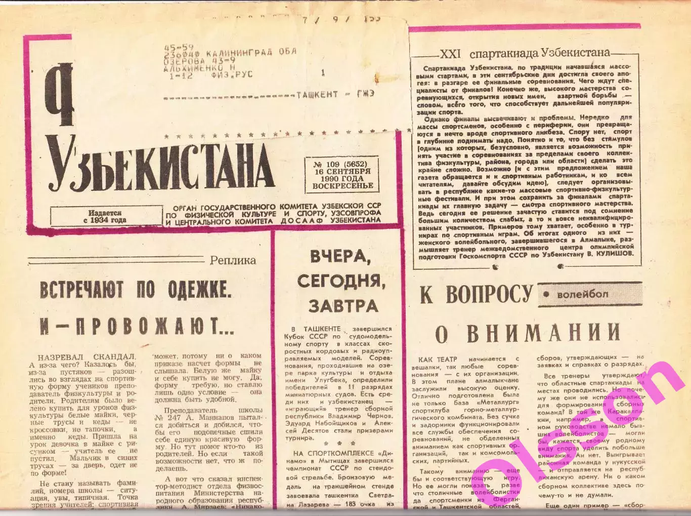 Газета. Физкультурник Узбекистана № 109 1990 год *