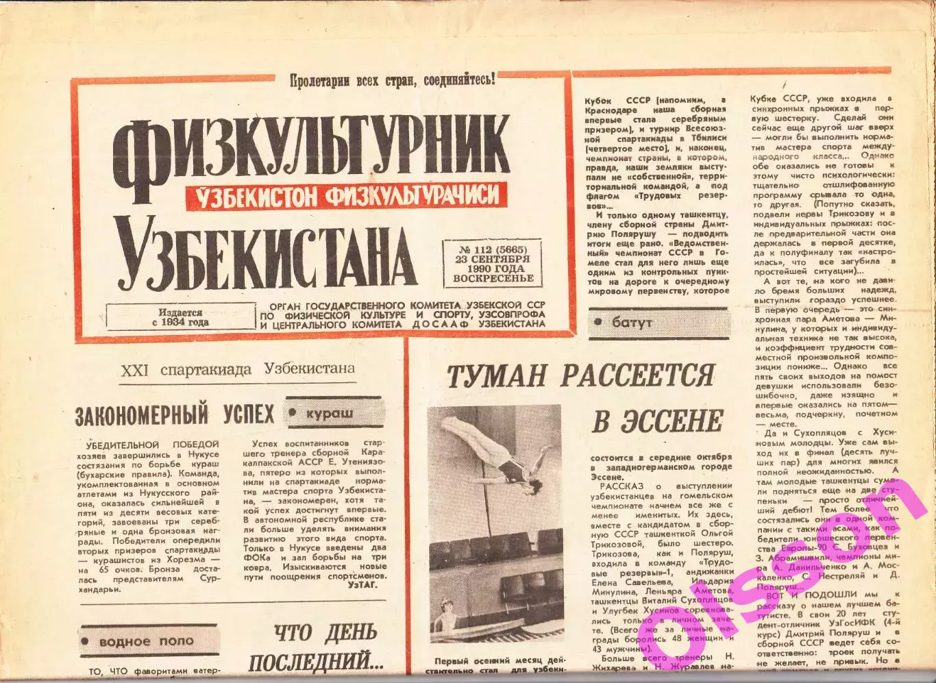 Газета. Физкультурник Узбекистана № 112 1990 год *