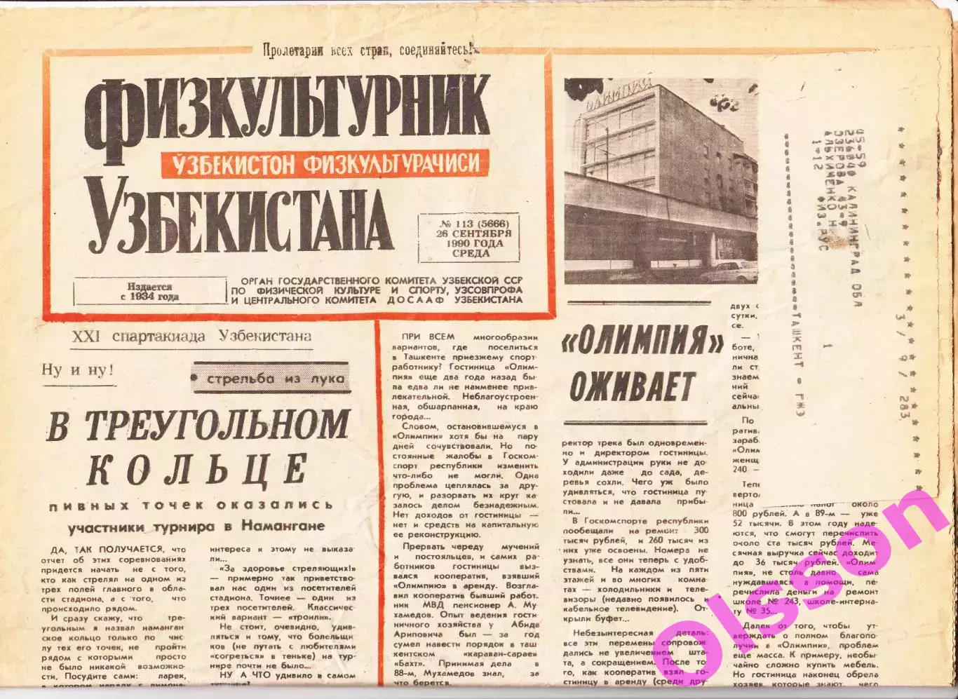 Газета. Физкультурник Узбекистана № 113 1990 год *