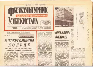 Газета. Физкультурник Узбекистана № 113 1990 год *