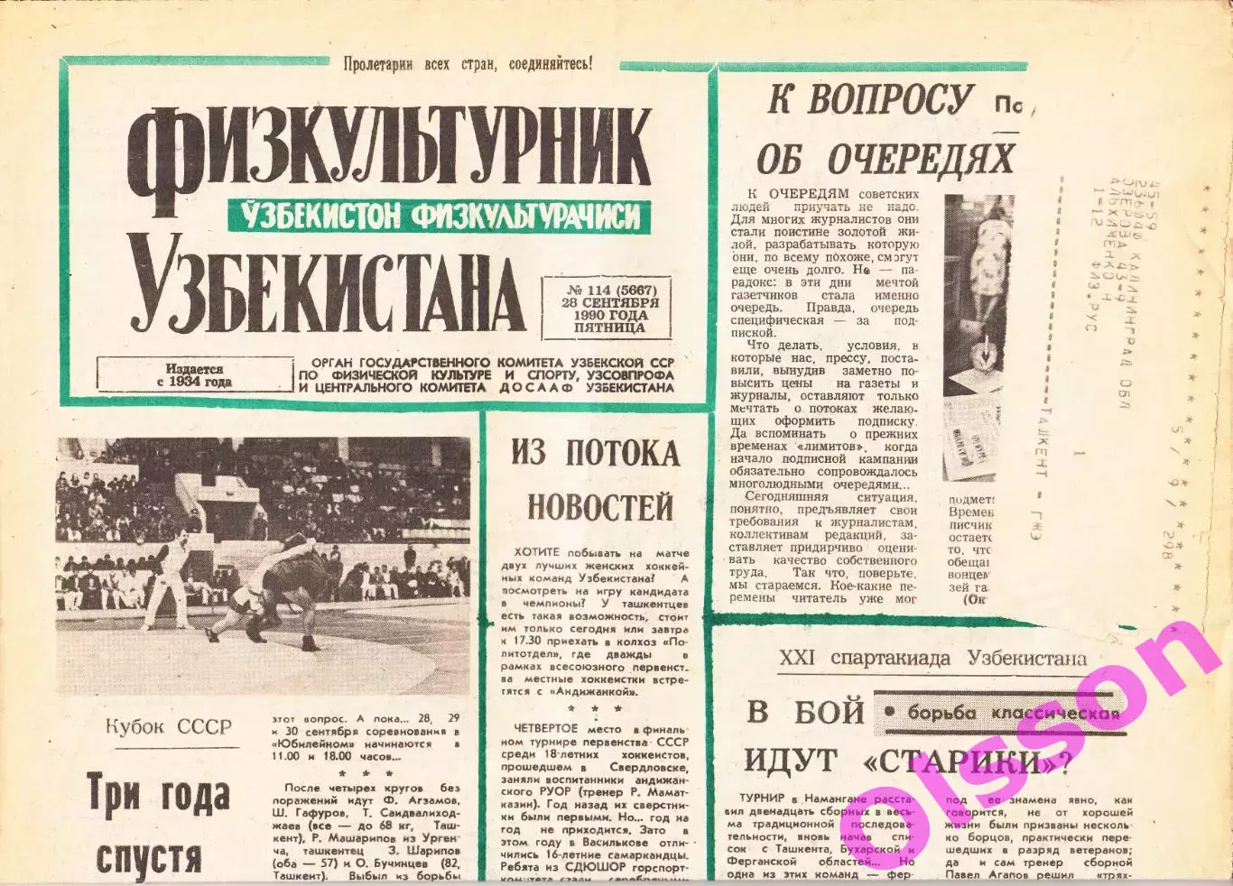 Газета. Физкультурник Узбекистана № 114 1990 год *
