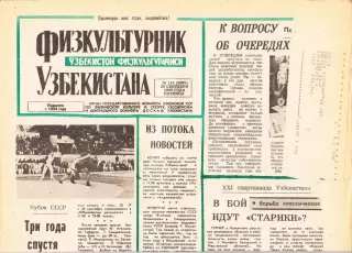 Газета. Физкультурник Узбекистана № 114 1990 год *