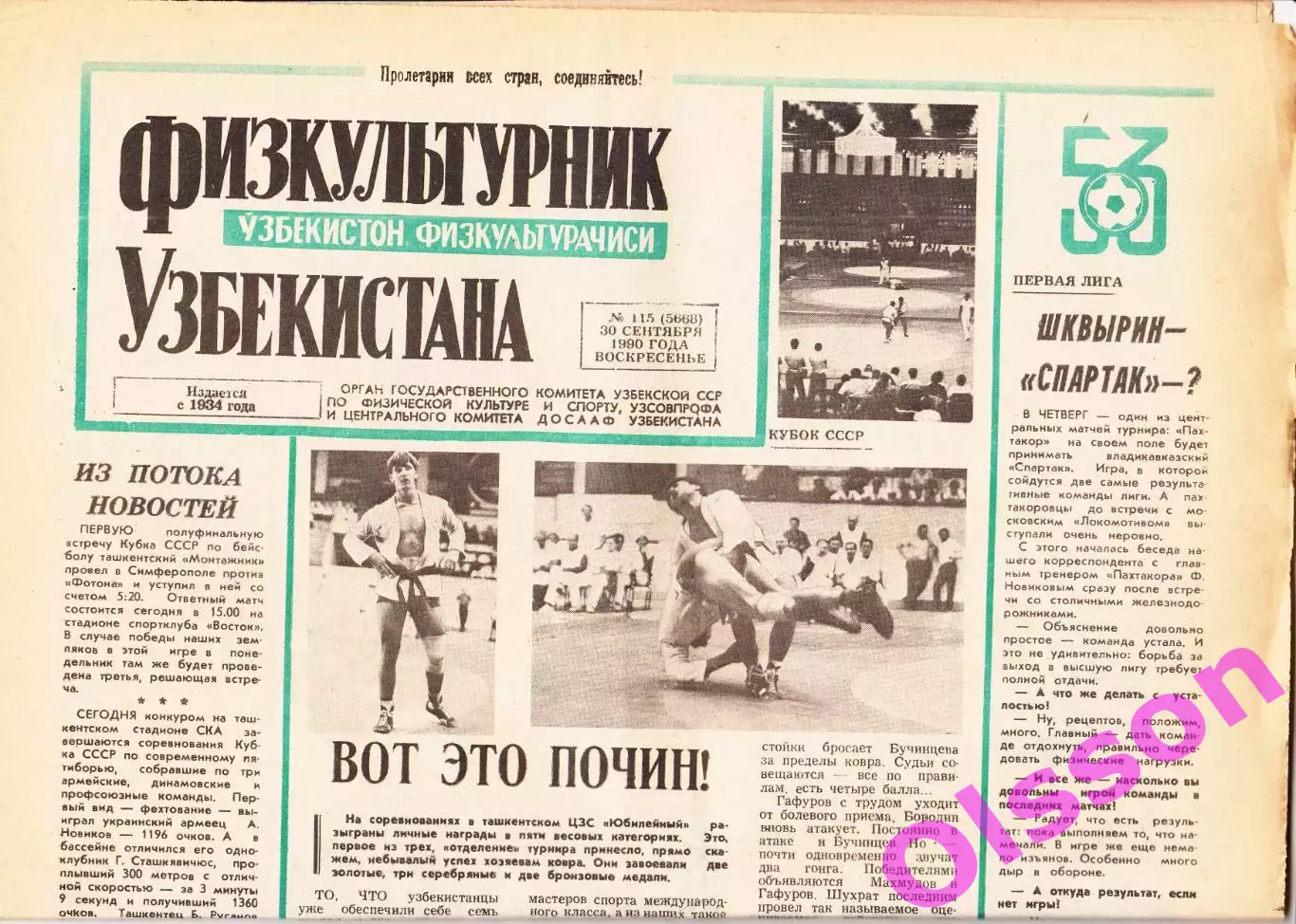 Газета. Физкультурник Узбекистана № 115 1990 год *