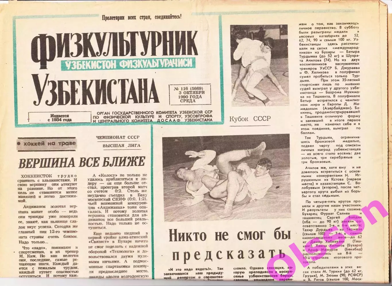 Газета. Физкультурник Узбекистана № 116 1990 год *