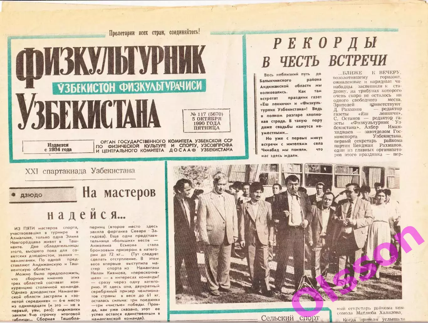 Газета. Физкультурник Узбекистана № 117 1990 год *