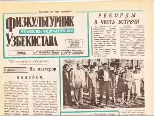 Газета. Физкультурник Узбекистана № 117 1990 год *