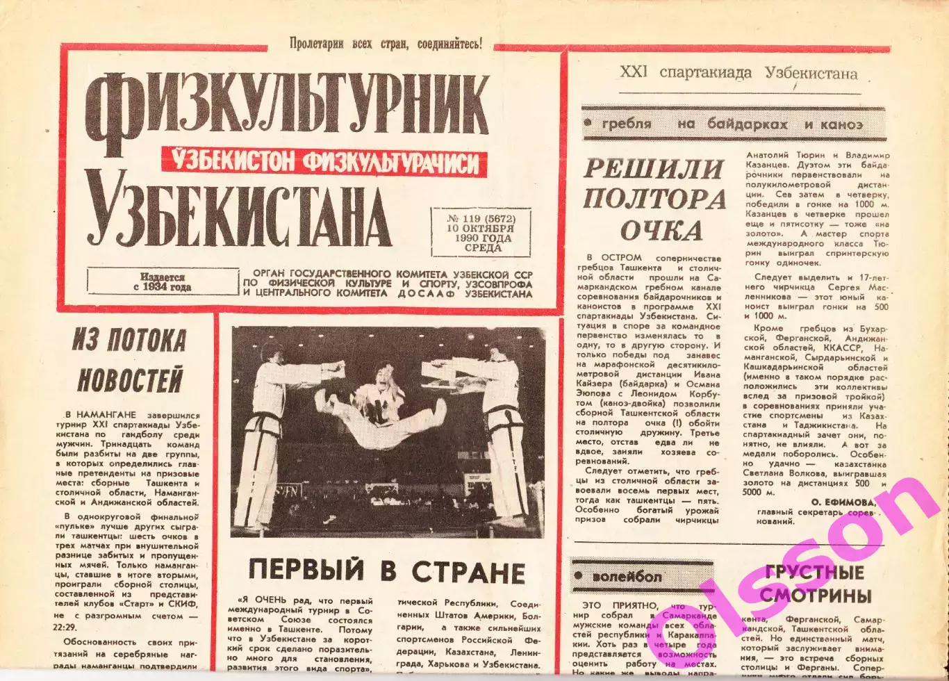 Газета. Физкультурник Узбекистана № 119 1990 год *