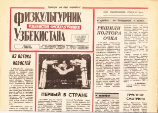 Газета. Физкультурник Узбекистана № 119 1990 год *