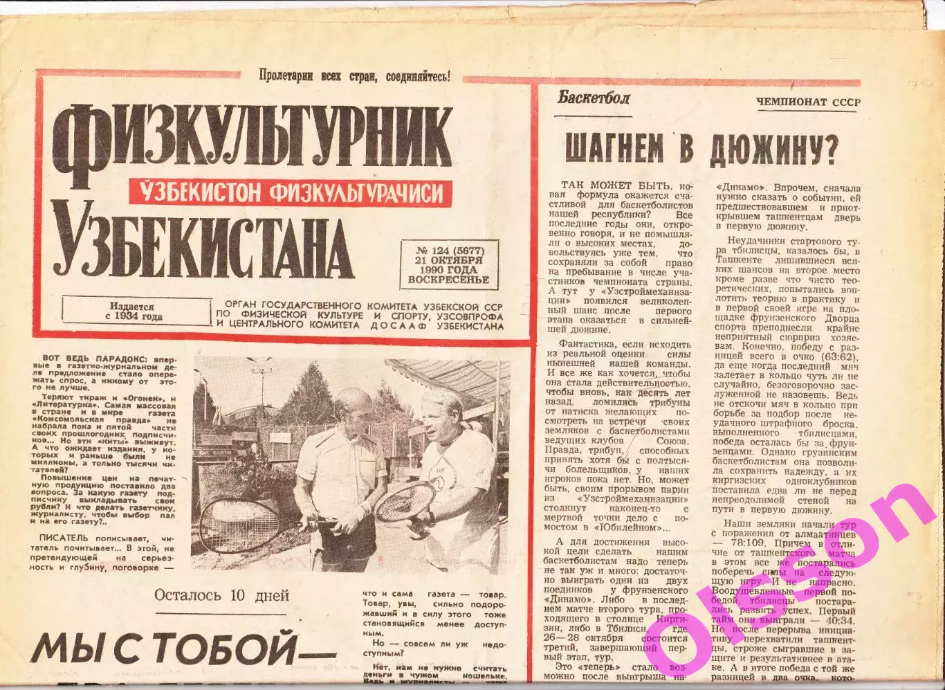 Газета. Физкультурник Узбекистана № 124 1990 год *