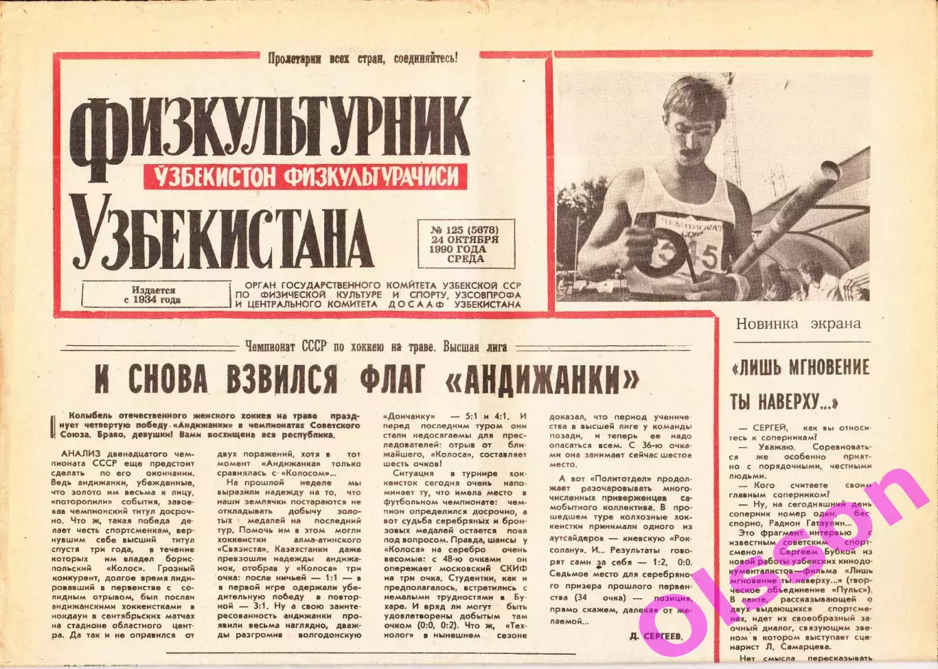 Газета. Физкультурник Узбекистана № 125 1990 год *