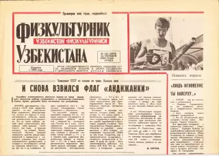 Газета. Физкультурник Узбекистана № 125 1990 год *