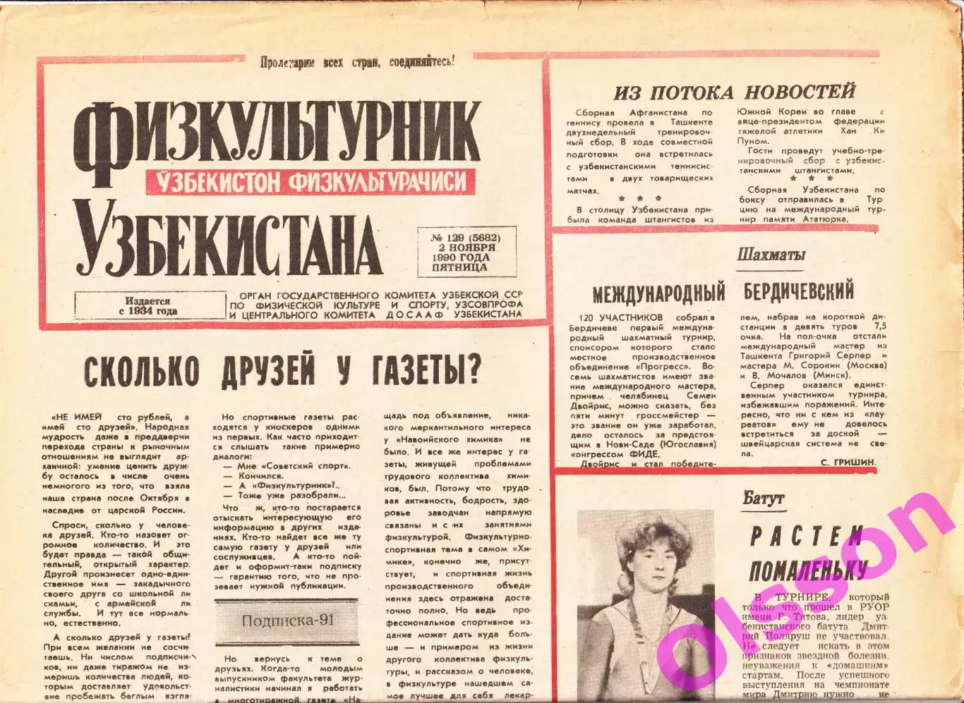 Газета. Физкультурник Узбекистана № 129 1990 год *