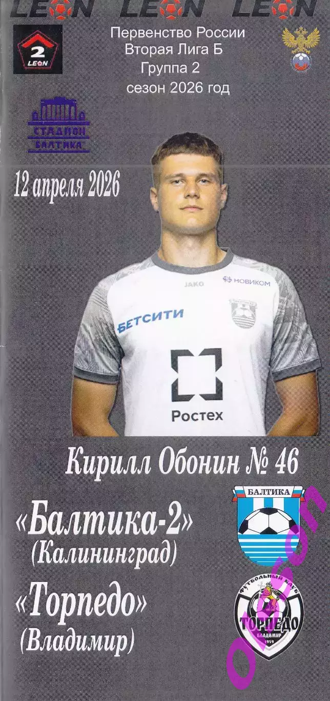 Балтика-2 Калининград - Торпедо Владимир 12.0.2026 Чемпионат России *