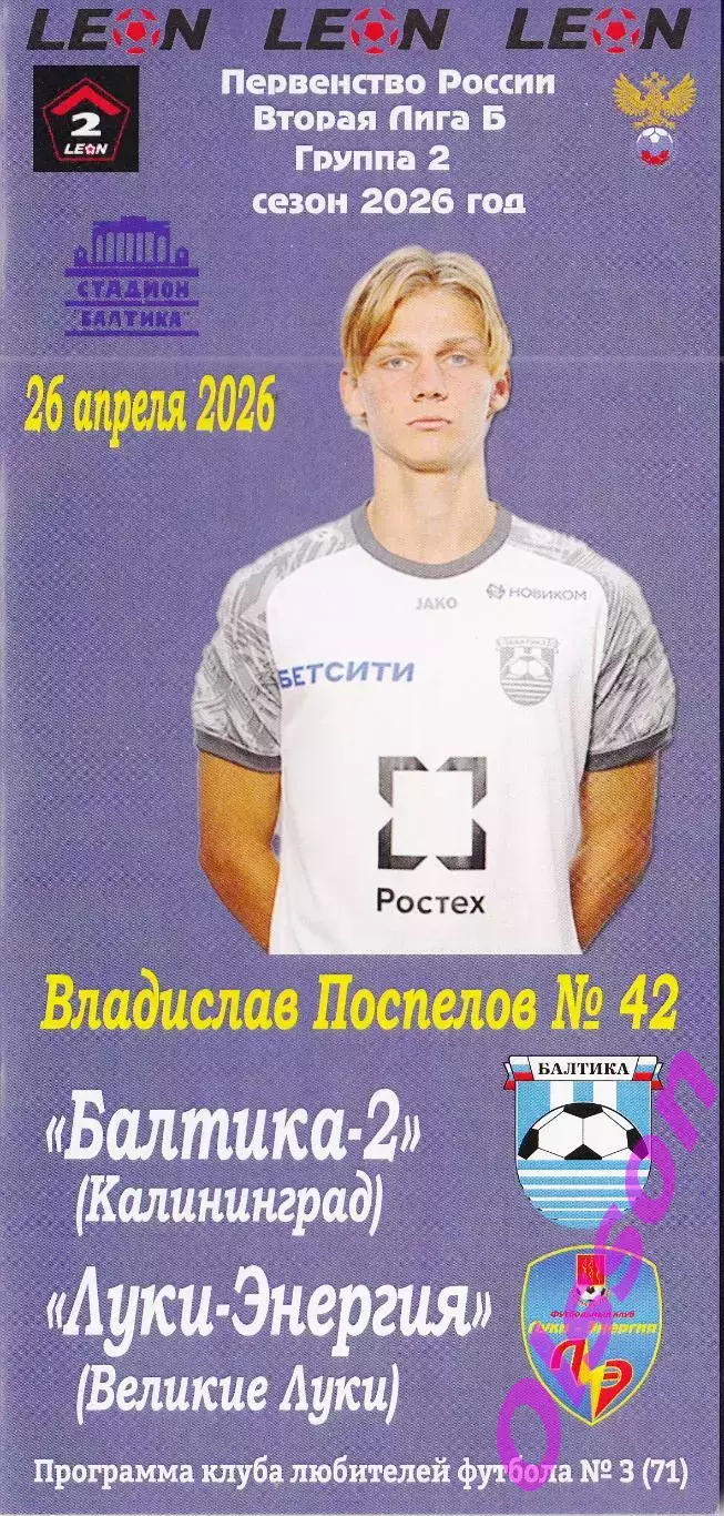 Балтика-2 Калининград - Луки-Энергия Великие Луки 26.04.2026 Чемпионат России *