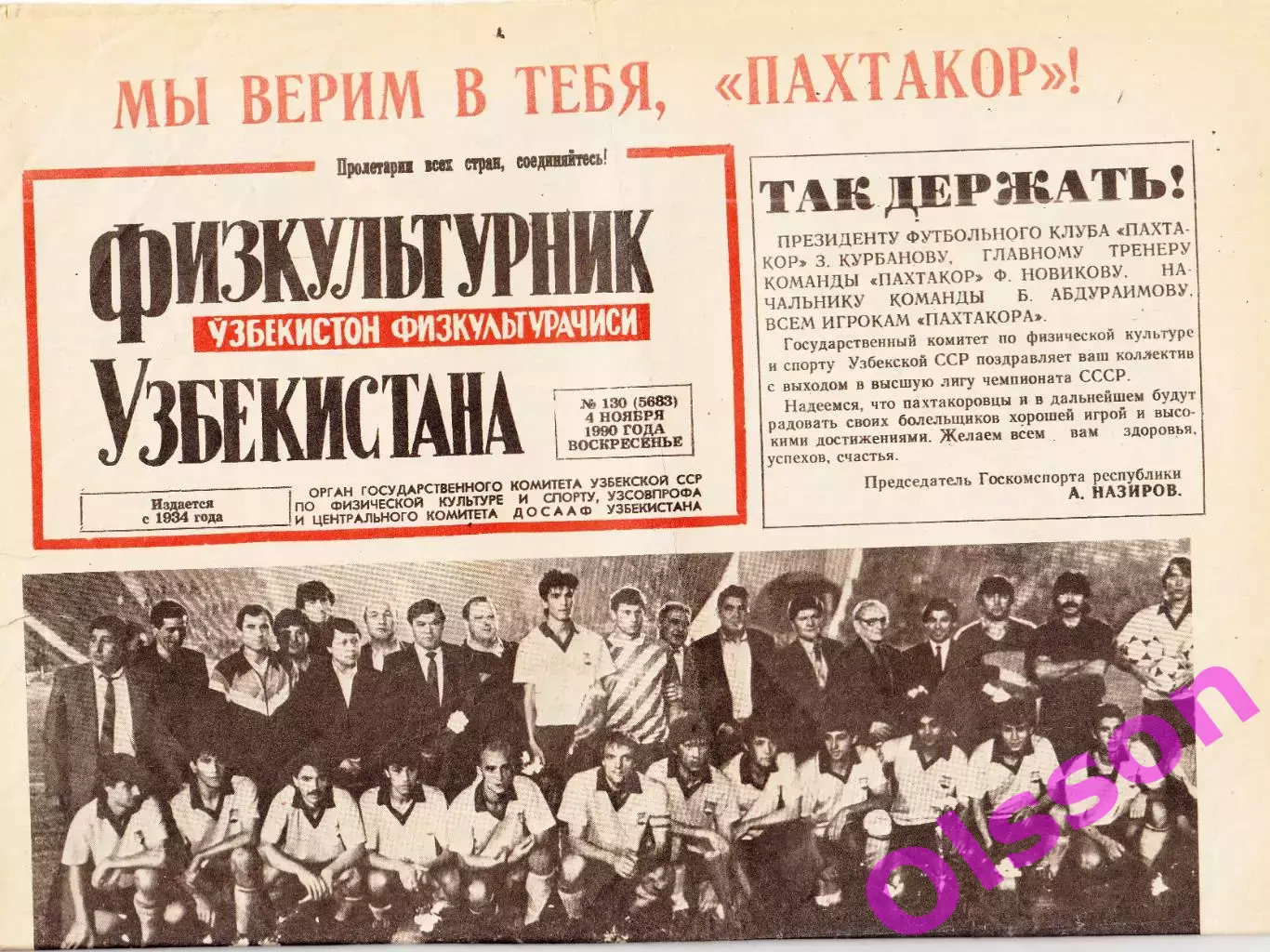 Газета. Физкультурник Узбекистана № 130 1990 год *