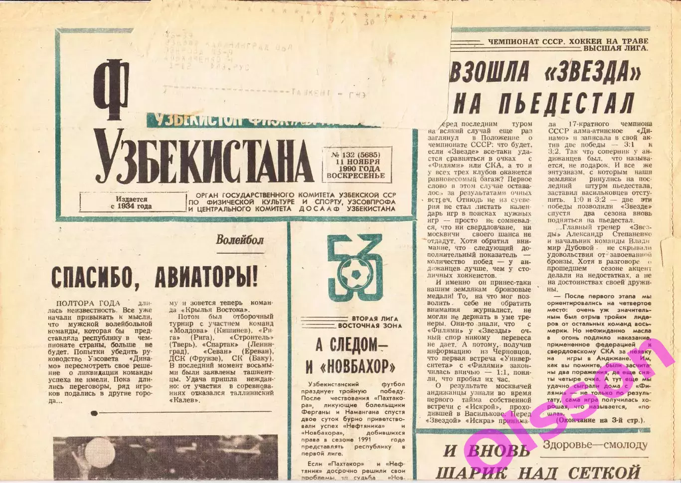 Газета. Физкультурник Узбекистана № 132 1990 год *