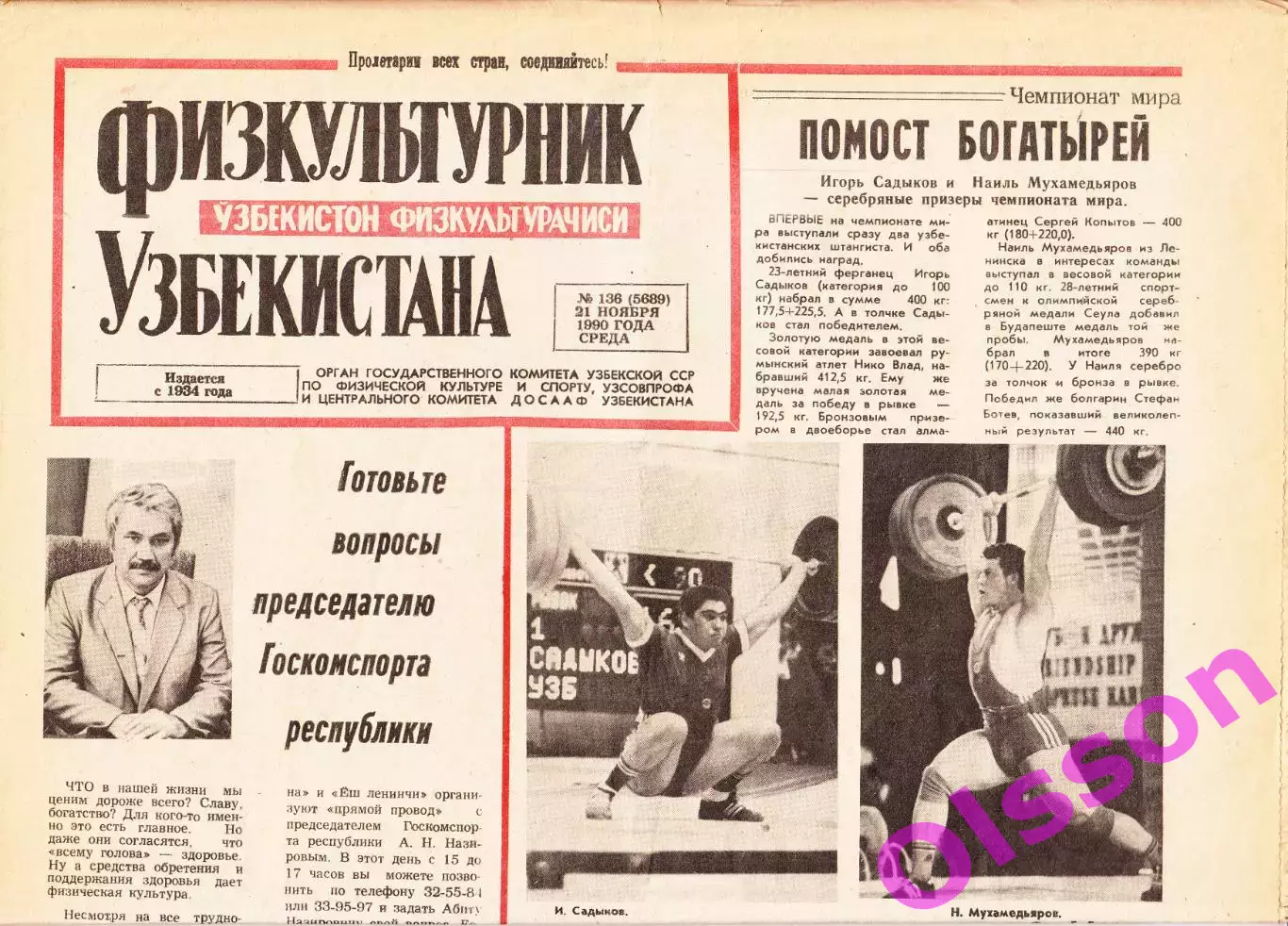 Газета. Физкультурник Узбекистана № 136 1990 год *