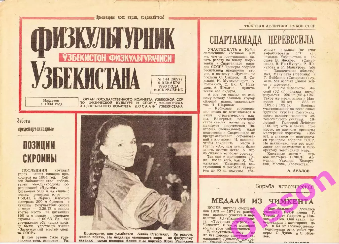 Газета. Физкультурник Узбекистана № 144 1990 год *