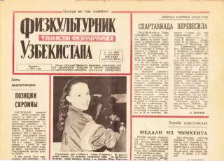 Газета. Физкультурник Узбекистана № 144 1990 год *