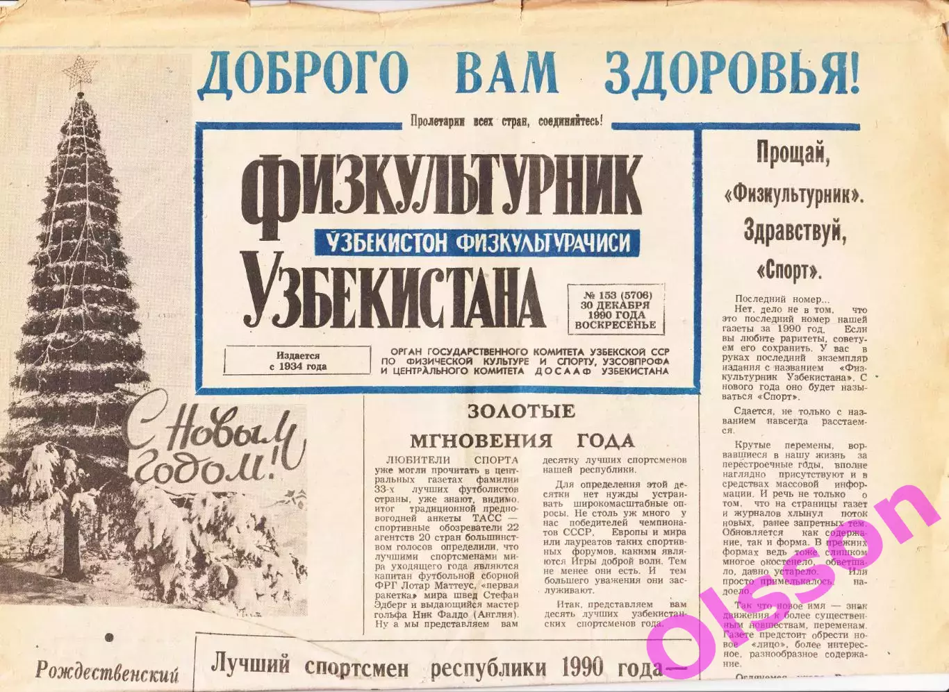 Газета. Физкультурник Узбекистана № 153 1990 год (последний выпуск газеты)*