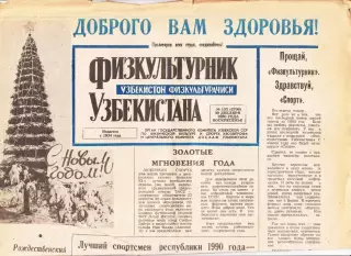 Газета. Физкультурник Узбекистана № 153 1990 год (последний выпуск газеты)*