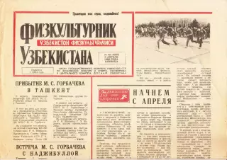 Газета. Физкультурник Узбекистана № 42 1988 год *
