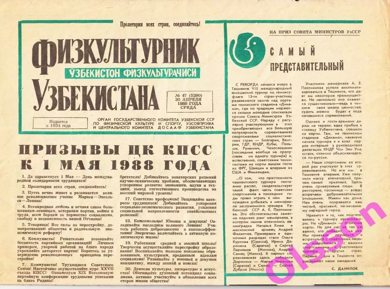 Газета. Физкультурник Узбекистана № 47 1988 год *