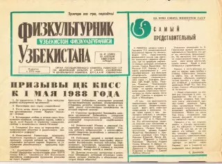 Газета. Физкультурник Узбекистана № 47 1988 год *