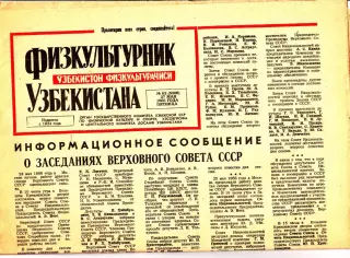 Газета. Физкультурник Узбекистана № 63 1988 год *