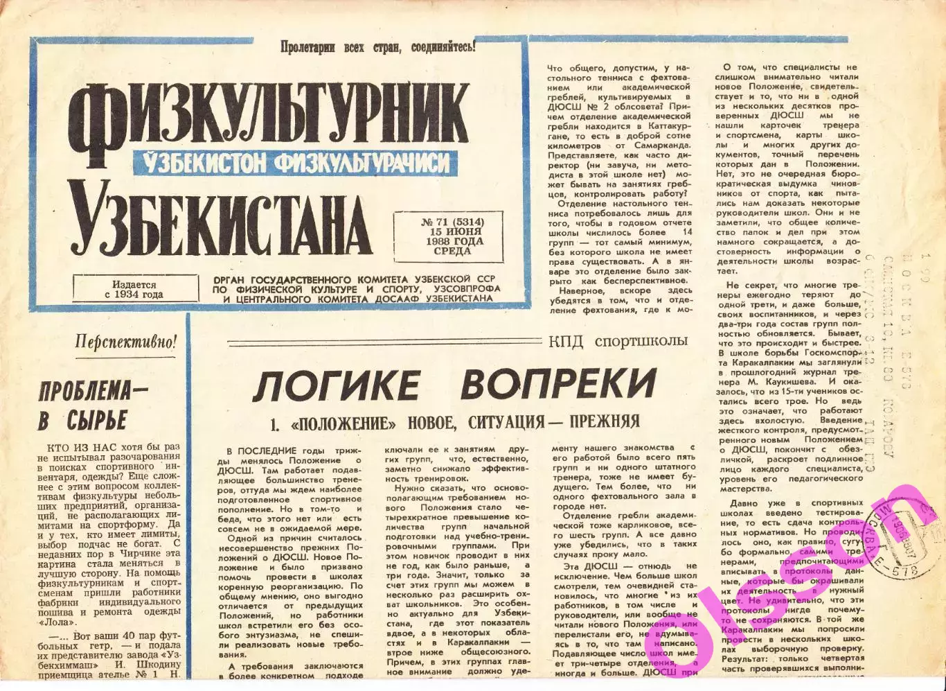 Газета. Физкультурник Узбекистана № 71 1988 год *