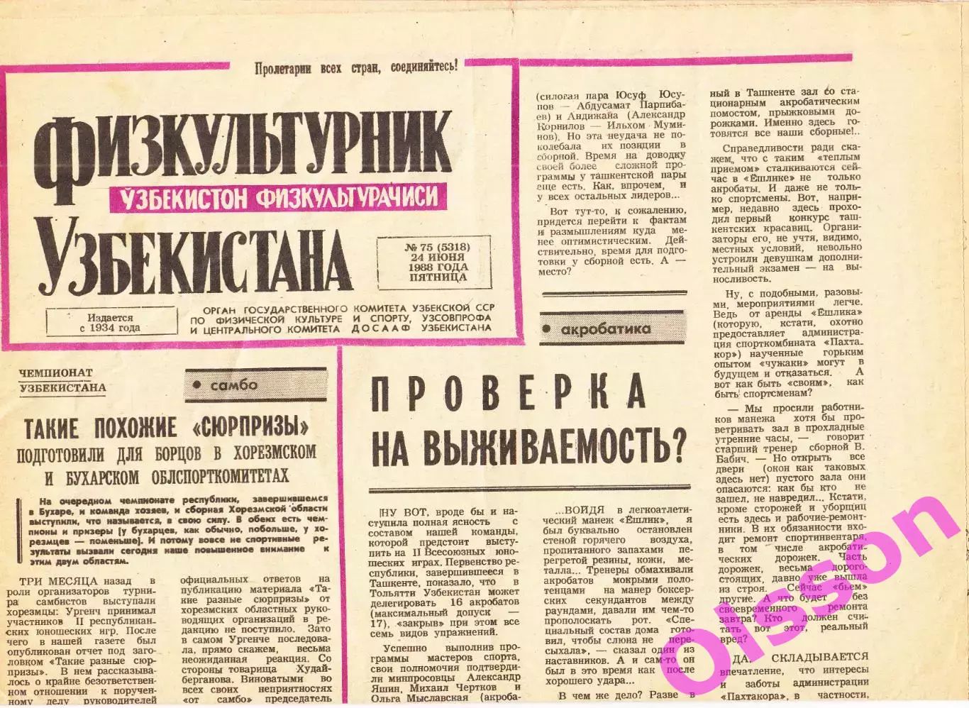 Газета. Физкультурник Узбекистана № 75 1988 год *