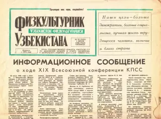 Газета. Физкультурник Узбекистана № 78 1988 год *