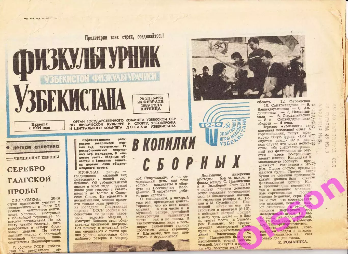 Газета. Физкультурник Узбекистана № 24 1989 год *