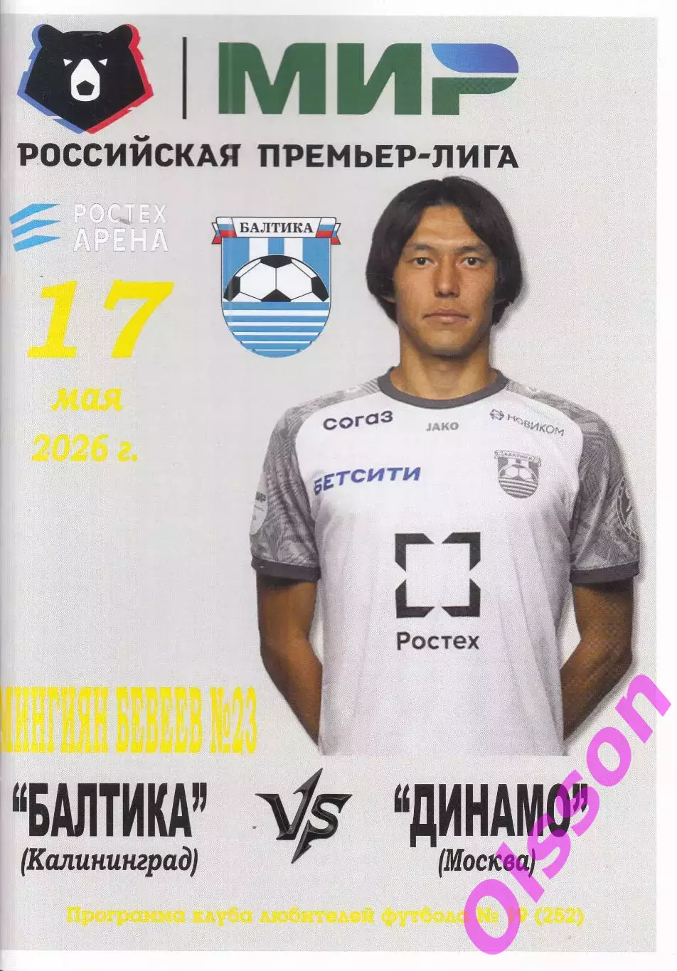 Балтика Калининград - Динамо Москва 17.05.2026 КЛФ Чемпионат России*