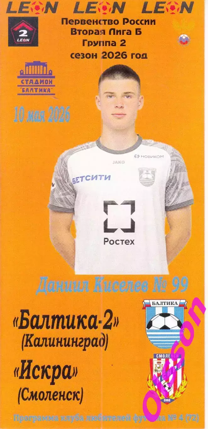 Балтика-2 Калининград - Искра Смоленск 10.05.2026 Чемпионат России *