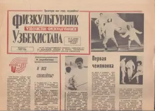 Газета. Физкультурник Узбекистана № 41 1989 год *