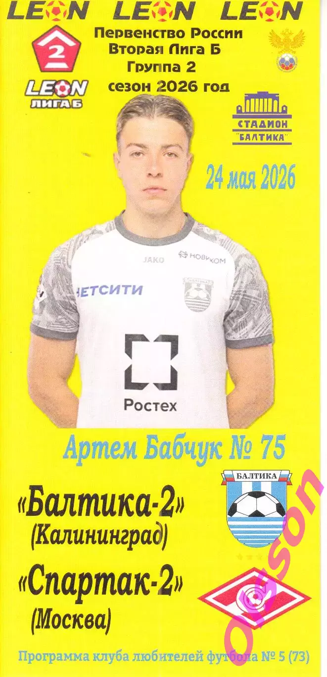 Балтика-2 Калининград - Спартак-2 Москва 24.05.2026 Чемпионат России *