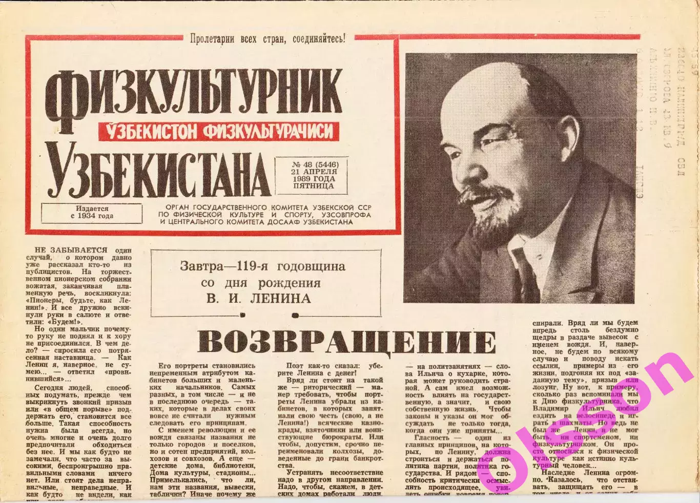 Газета. Физкультурник Узбекистана № 48 1989 год *