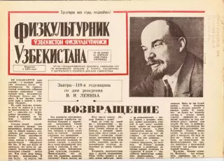 Газета. Физкультурник Узбекистана № 48 1989 год *