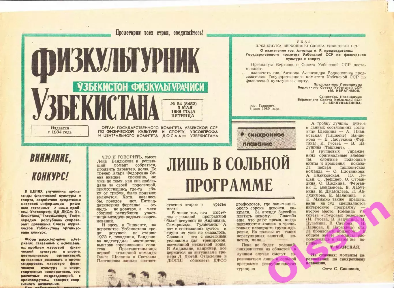 Газета. Физкультурник Узбекистана № 54 1989 год *