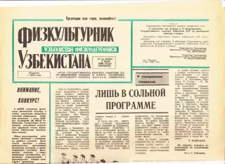 Газета. Физкультурник Узбекистана № 54 1989 год *