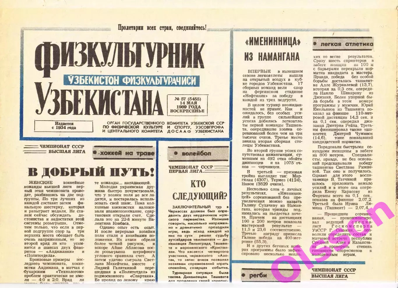 Газета. Физкультурник Узбекистана № 57 1989 год *