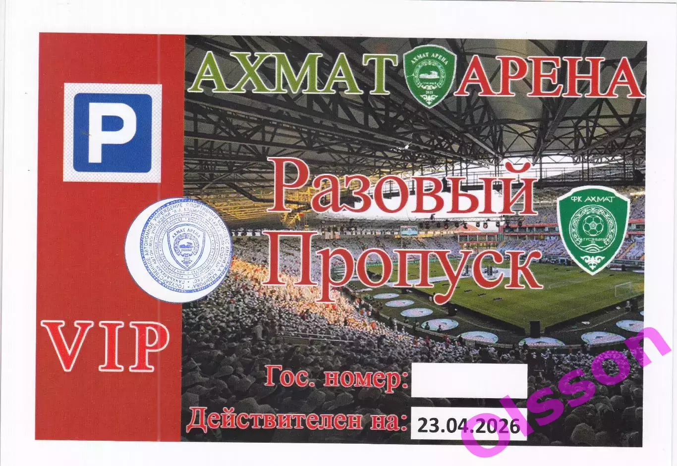 Проходка. Ахмат Грозный - Балтика Калининград 23.04.2026 Гость VIP *