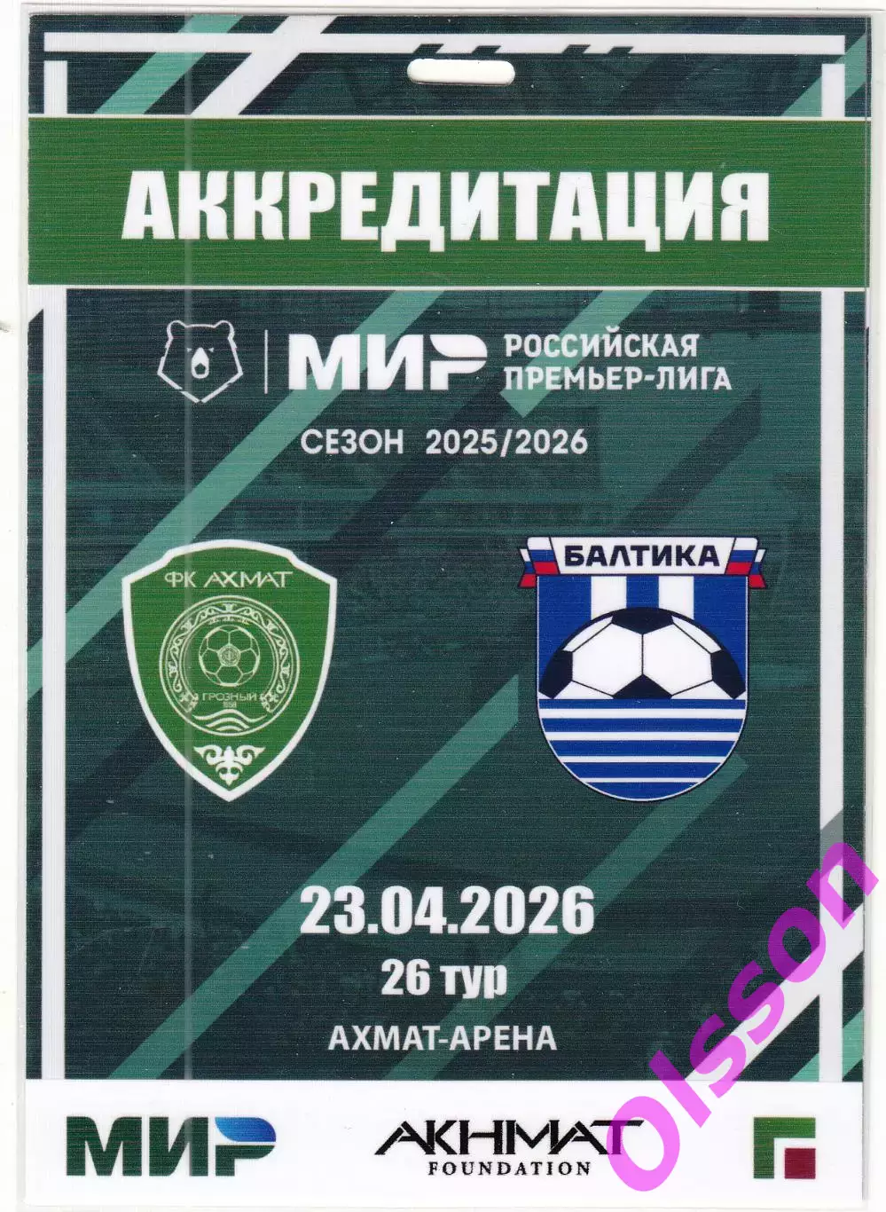 Проходка. Ахмат Грозный - Балтика Калининград 23.04.2026 Аккредитация *
