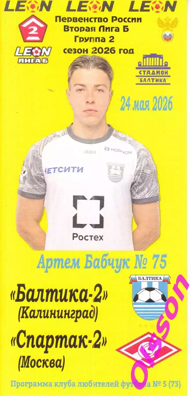 Балтика-2 Калининград - Спартак-2 Москва 24.05.2026 Чемпионат России *