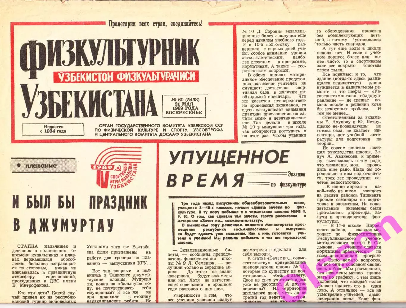 Газета. Физкультурник Узбекистана № 60 1989 год *