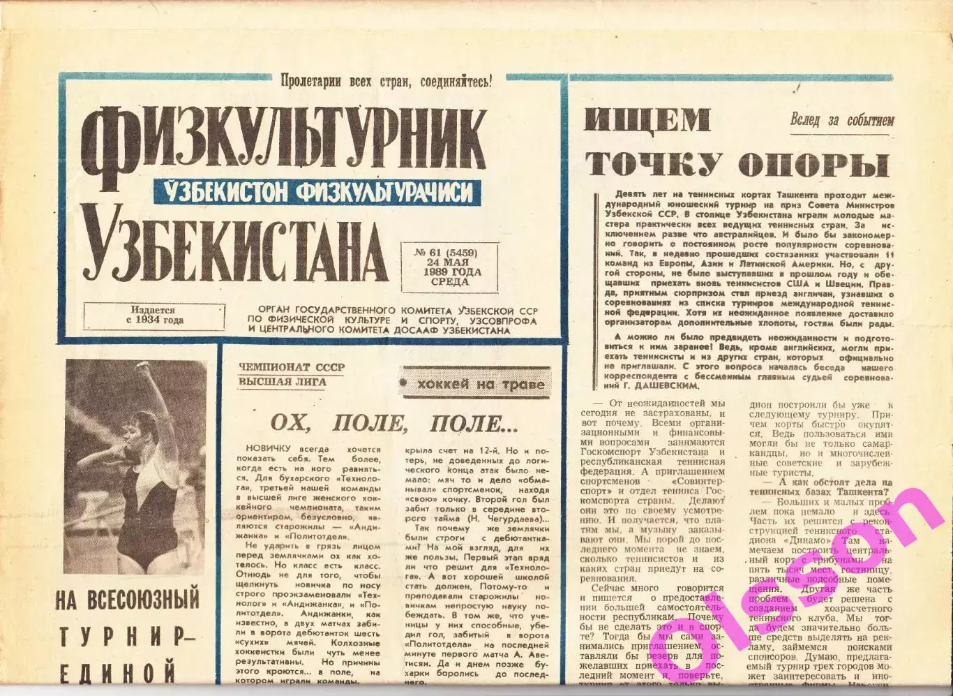 Газета. Физкультурник Узбекистана № 61 1989 год *